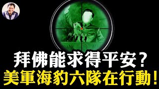 習近平拜佛也“爛尾”！度一人苦天下眾生，神佛會答應？美軍海豹六隊三軍中取上將首級，針對中共秘密訓練；華為三折手機愛國銷售遭遇尷尬，中科院被當作“特務機構”【江峰漫談20240913第936期】 [upl. by Eillam551]