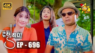 Divithura  දිවිතුරා  Episode 696  20231225  Hiru TV [upl. by Nehpets169]