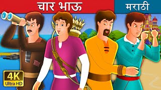 चार भाऊ  Marathi Goshti  Marathi Fairy Tales [upl. by Stephenson]