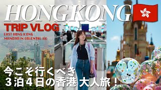 Hong Kong Trip  3泊4日で行く、初めての香港旅行🇭🇰✈️ 今、海外行くなら香港！ [upl. by Keyte974]