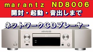 ND8006 マランツ marantz ネットワークオーディオプレーヤー  開封から起動・音出しまで  空気録音 [upl. by Atener]