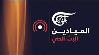 Al Mayadeen Live قناة الميادين البث الحي [upl. by Ydoj890]