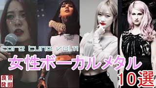 女性ボーカルメタル10選【CORE TUNE vol11CORE SET4】 [upl. by Lusa]