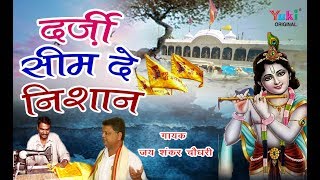 Darzi Seem De Nishan  दर्ज़ी सीम दे निशान मनै खाटू जाणा सै  Fagun Bhajan  Jai Shankar Chaudhary [upl. by Mauldon914]