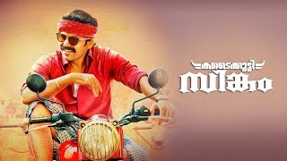 Kadaikutty Singam Movie  ManoramaMAX [upl. by Altis]