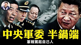 軍隊巨變！中央軍委2副主席4委員存活一半，軍隊大清洗進入白熱化；張又俠世交重臣也難保，國防部長李尚福倒台，6個月的參謀總長劉振立夭壽；軍報開始自曝家醜【江峰漫談20230918第731期】 [upl. by Akimehs]