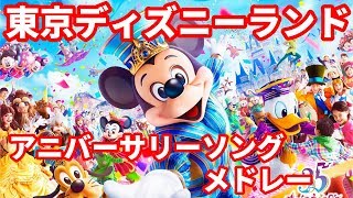 東京ディズニーランド アニバーサリーソング メドレー  Tokyo Disney Land Anniversary Song Medley [upl. by Rennane468]