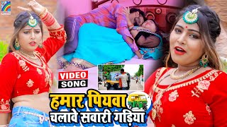 VIDEO Hamar Piyawa Chalawe Sawari Gadiya Antra Singh Priyanka  Bhojpuri Song 2021 [upl. by Perkins]