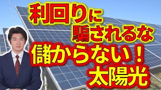 数字で検証！2024年「中古太陽光発電投資」の真実！ [upl. by Remliw181]