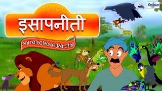 Isapniti Marathi Part 1 amp 2  Full Video   Marathi Moral Stories Goshti For Children [upl. by Hun]