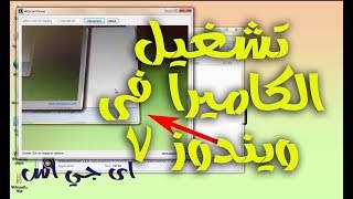 طريقة تشغيل الكاميرا في ويندوز 7 [upl. by Noe639]