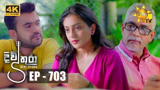 Divithura  දිවිතුරා  Episode 703  20240103  Hiru TV [upl. by Llennor]