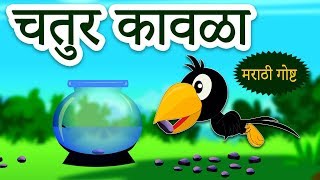 चतुर कावळा  The Clever Crow  Marathi Goshti  Marathi Story for Kids  Moral Stories  Koo Koo TV [upl. by Aliekat]