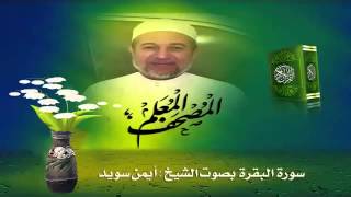 Sheikh Ayman Suwaydquot Sourate AlBaqara quot [upl. by Crescint]