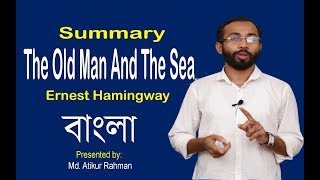 The old man and the sea in Bangla  Ernest Hamingway  summary Atikur Rahman University English BD [upl. by Bezanson440]