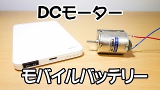 モバイルバッテリーを使ってDCモーターを回す [upl. by Herbert]