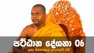 Pattana Desana  පට්ඨාන දේශනා  06 [upl. by Aneleasor223]