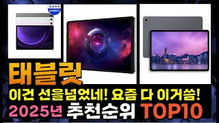 지금 사야 할 태블릿 2025년 추천 Top10 [upl. by Ahsiket]