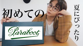 【Paraboot】初めては、あの靴を買いました。 [upl. by Aicirt]