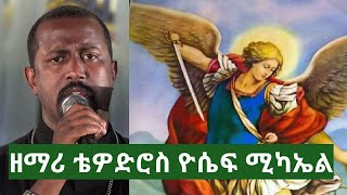 Ethiopian Orthodox Tewahdo Mezmur Gebreal kesemay ገብርኤል፡ከሰማይ፡ኤልሳቤት፡ከምድር [upl. by Ecerehs461]