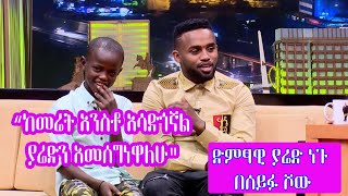 Seifu on EBS ያሬድ ነጉ ከጎዳና አንስቶ የሚያሳድገው ኢሳያስ  Yared Negu And Isaias [upl. by Yrogerg236]