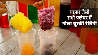 बाज़ार वाली सीक्रेट गोला की सभी रेसिपी  saare flavors ke baraf ice gola chuski cookingshooking [upl. by Akimaj633]