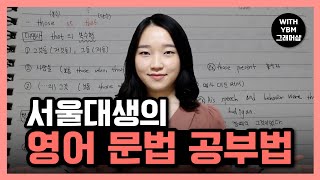 영문법 이렇게 공부하세요 ｜ 서울대생의 영문법 공부법 feat YBM Grammar Sharp [upl. by Derian]