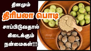 ஆயுளை அதிகரிக்கும் திரிபலா  Health Benefits of Triphala Powder in Tamil How to use Triphala Churna [upl. by Hamlani]