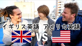 イギリス英語vsアメリカ英語！字幕付き！ British English vs American English〔425〕 [upl. by Eisdnyl]