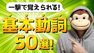 【完全イメージ化】基本動詞50選【総集編】 [upl. by Ermengarde164]