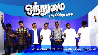 New Tamil Christian Youth Skit  quotஒற்றுமைquot [upl. by Adlesirk300]