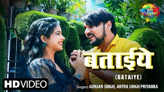 Video Bataye  बताईये  Gunjan Singh  Antra Singh Priyanka  Latest Bhojpuri Song [upl. by Lacey]