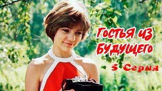 Гостья из будущего 5 серия 1985  Фантастический фильм для детей [upl. by Enirak]