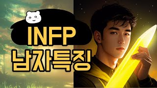 INFP 남자 특징 [upl. by Levy]