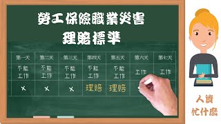 20分鐘弄懂職業災害補償與雇主責任勞工保險職業災害保險理賠標準異常工作勞工保險被保險人因執行職務而致傷病審查準則異常工作負荷觸發疾病預防職業安全衛生與職業災害預防投保薪資人資忙什麼聯華食 [upl. by Eardnaed]