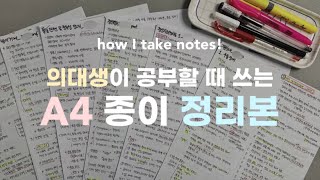 의대생 공부법 A4 정리본의 모든 것📝  작성법 활용법 주의점 보관법 [upl. by Arracot161]