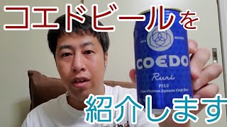 川越のクラフトビール、コエドビールを紹介します！【いぐビール】 [upl. by Eirlav]