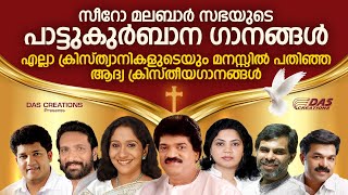 എല്ലാ ദൈവമക്കളുടെയും മനസ്സിൽ പതിഞ്ഞ പാട്ടുകുർബാന ഗീതങ്ങൾ  Pattukurbana Songs  Evergreen Hits [upl. by Maynord]