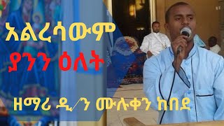 New Ethiopia Orthodox Tewahido Mezmur By DN Zemari Tewodros Yosef እርስታችን ነሽ [upl. by Luwana]