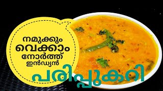 പരിപ്പ് കറിക്ക് ഇത്രയും രുചിയോ ചോദിച്ചു പോകും  NORTH INDIAN DAL CURRY ഉത്തരേന്ത്യൻ പരിപ്പുകറി [upl. by Daphene126]