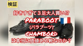 PARABOOT シャンボードは本当に価値ある靴なのか？ [upl. by Katzir339]