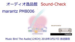 Music Birdアーカイブ marantz PM8006のご紹介（２） [upl. by Varden]