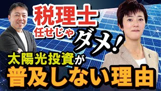 お金のプロに聞く！税理士任せじゃダメ？太陽光投資が普及しない理由 [upl. by Einnalem966]