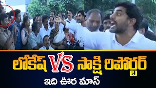 Heated Discussion Between Nara Lokesh and Sakshi Reporter  Chandrababu  TV5 News [upl. by Rein]