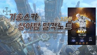 기술스카 상아탑 3관문 딜각노트 자막 켜고 보세요  AT Machinist Ivory Tower G3 Details [upl. by Tri]