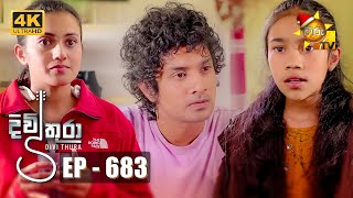 Divithura  දිවිතුරා  Episode 683  20231206  Hiru TV [upl. by Irish]