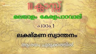 10 th class Malayalam chapter 1  lakshmana swanthanam summary malayalam education kerala [upl. by Ximenes792]