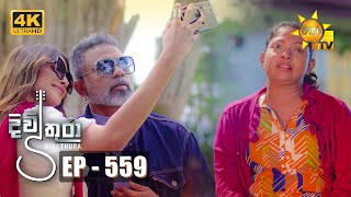 Divithura  දිවිතුරා  Episode 559  20230615  Hiru TV [upl. by Graff]