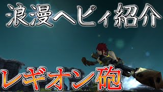 【MHXX】浪漫ヘビィ紹介・弐 レギオン砲【ゆっくり実況】 [upl. by Arayt497]