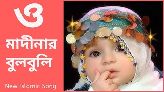 O Madinar Bulbuli Tomar Namer Ful Tuli  Bangla islamic song  New bangla gojol [upl. by Nas21]